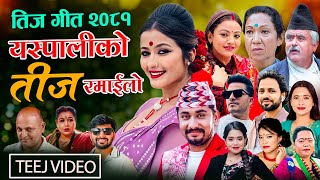 New teej Song 2081 Yaspaliko Teej Ramailo By Khem Century Shanti Shree Devi Gharti Purushottam [upl. by Yatnuahs]