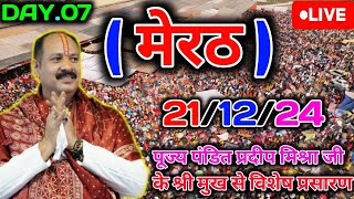 DAY 07211234 🛑 मेरठ शिवामहापुराण कथा।🙏। Pradeep Mishra live katha in Meerut Uttar Pradesh [upl. by Tannenbaum]