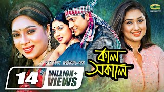 Kal Sokale  কাল সকালে  Bangla Full Movie  Apu Biswas  Ferdous  Shabnur GSeriesBanglaMovies [upl. by Jesus]