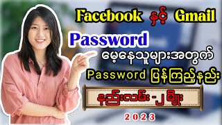 Facebook နှင့် Gmail Password ပြန်ကြည့်နည်း နည်းလမ်း ၂ မျိုး How to check your facebook password [upl. by Eenimod80]