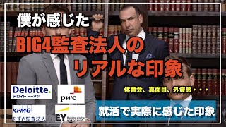 【主観です】実際に僕が感じたBIG4監査法人のリアルな印象デロイトトーマツKPMGあずさEY新日本PwCあらた公認会計士 [upl. by Jourdain]