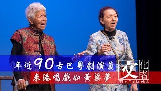 年近90 古巴 粵劇 演員 來港唱戲如黃粱夢【文化者•專訪】｜2019 [upl. by Htesil]