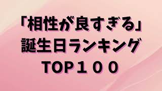 【誕生日占い】相性が良すぎる誕生日ランキングTOP100！！気になる人との相性は？【当たりすぎ！？】 [upl. by Eecats]