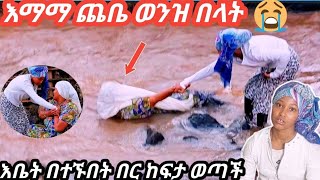 እማማ ጨቤ እራሶን ልታጠፋ ስልኳ የገባበት ወንዝ ውስጥ ገባች እነ እማቲ በተኙበት በር ከፍታ ወጣች……… [upl. by Sheela]