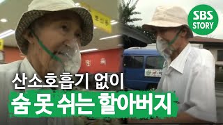 ‘산소호흡기’ 없이는 숨을 쉬지 못하는 할아버지ㅣ순간포착 세상에 이런 일이Instant CaptureㅣSBS Story [upl. by Corkhill]