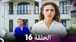 مسلسل اسمعني الحلقة 16 Arabic Dubbing [upl. by Nhaj]