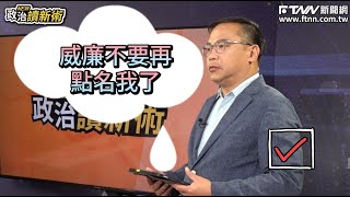 【政治讀新術💥幕後花絮】蛤👀節目換風格？ಥಥ川哥被威廉要求不可以「XX」？觀眾還指定只能做「這件事」！來～現在開始！全民不准笑（ ☉☉小編糾察隊已上線）❤️更多精彩內容！鎖定1024完整版節目 [upl. by Howlond]