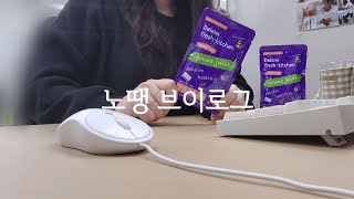 Vlog 콜센터 직장인 브이로그  콜업무영상 한보따리 들고왔어요💜  쇼핑몰CS  키보드ASMR 저소음밀키축 달심푸룬주스 [upl. by Couchman]