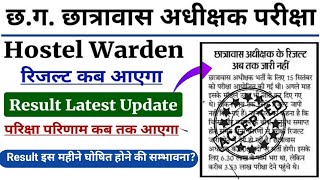 Hostel Warden Result 2024 l Hostel Warden Result Kab aayega l Result Latest update l Cg Vaypm [upl. by Ahpla765]