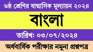 ৬ষ্ঠ শ্রেণির অর্ধ বার্ষিক পরীক্ষার প্রশ্ন ২০২৪ বাংলা  ষষ্ঠ শ্রেণির ষান্মাসিক মূল্যায়ন ২০২৪ বাংলা [upl. by Lilly]