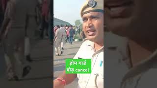 Home guard vacancy 2024home guard runing cancel 2024bihar vacancy 2024 [upl. by Fortin218]