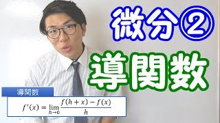 【高校数学】微分②～導関数～ 63【数学Ⅱ】 [upl. by Seessel]