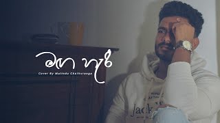 Maga Haree  මඟ හැරී  Voice Of Malindu Chathuranga [upl. by Ahsetra]