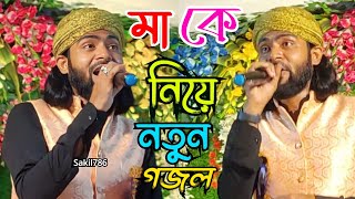 মাকে নিয়ে সেরা গজল ২০২৪  মাকে নিয়ে গজল  New Gojol Gojol Gozol Sk Mirajul Gojol  Sk Mirajul [upl. by Sewoll]