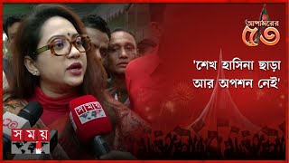 শেখ হাসিনা ছাড়া আর অপশন নেই অভিনেত্রী তারিন  Tareen Jahan  Victory Day  16th December [upl. by Otsedom]