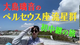 大島璃音キャスターのペルセウス座流星群 初中継の旅 [upl. by Bouchard]