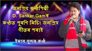 Mising old Oinitom  D Sankar Gam Latest Live amaraxom [upl. by Airekal]