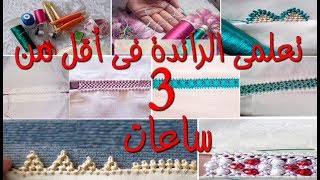 حصري للمبتدئات  تعليم جميع قواعد الراندة الأولى في فيديو واحد مع أم عمران  randa [upl. by Ardnuahsal]