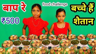 बच्चों का पानी पूरी challenge। food challenge India। India food challenge video [upl. by Pomfret]