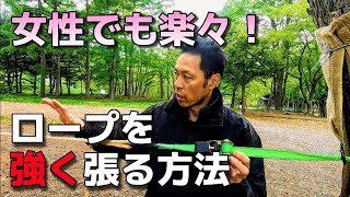 簡単にロープを強く張る方法！力がなくても太いロープをバンバンに張ることが出来る [upl. by Averat]