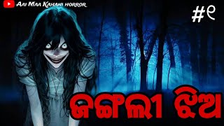 ଜଙ୍ଗଲୀ ଝିଅ  Odia Horror Story  Odia Bhuta Gapa  Aai Maa Kahani Horror [upl. by Malachy]