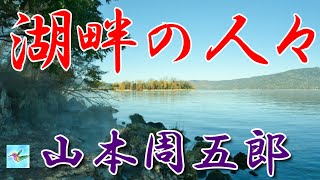 【朗読】湖畔の人々 山本周五郎 読み手アリア [upl. by Elladine]