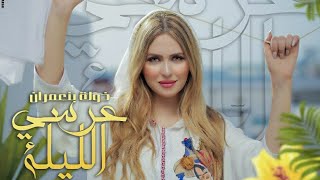 Khawla Benamrane – 3ersi lila 2019  Exclusive music video خولة بنعمران  عرسي الليلة [upl. by Anitsim]