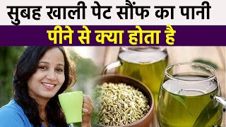 सुबह खाली पेट Fennel Seeds Water पीने से क्या होता हैक्या है Benefits और Side Effects  Boldsky [upl. by Hooge]