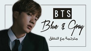 BTS  Blue amp Gray  Arabic Sub  Lyrics مترجمة للعربية مع النطق [upl. by Ferren]