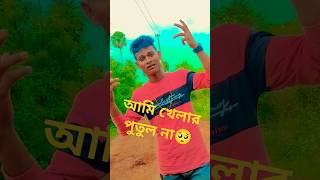 আমি খেলার পুতুল না আমায় নিয়ে খেলো Ami khelar Putul Nach🤷shortvideosvirlshortskahar bhai [upl. by Hosea]