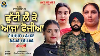 Chhutti Lai Ke Aaja Faujia  ਛੁੱਟੀ ਲੈ ਕੇ ਆਜਾ ਫੌਜੀਆ  Full Movie  Latest Punjabi Movie  Avs movie [upl. by Alley589]