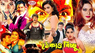 Action cinema l Thekao Bicchu ঠেকাও বিচ্ছু I Sahin Alam I Soniya I Miju Ahamed I Jumka l Mehedi film [upl. by Nalyr237]