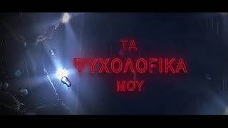 Κωνσταντίνος Νάζης  Τα Ψυχολογικά μου I Official Lyric Video [upl. by Lamar]