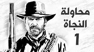 تختيم ريد ديد 2 Red Dead Redemption مترجم بالعربي1  هذا الدوتش أستر عليه [upl. by Lipski]