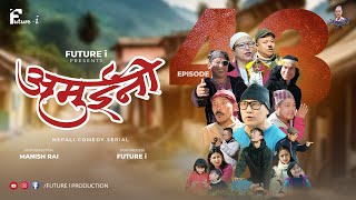 AMUINI अमुईनी   NEPALI COMEDY SERIAL  MANISH RAI  FUTURE I  EPISODE 43 [upl. by Ress]