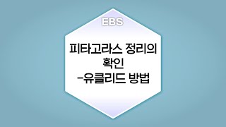 수학의 답 피타고라스정리  피타고라스 정리의 확인 유클리드 방법ㅣ중학교2학년 [upl. by Ttemme]