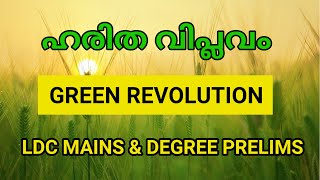 Green Revolution  ഹരിത വിപ്ലവം  KERALA PSC QUESTIONS [upl. by Nolos]