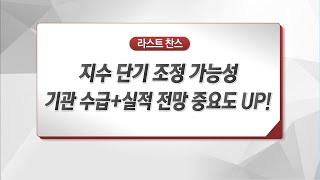 라스트 찬스 지수 단기 조정 가능성 기관 수급실적 전망 중요도 UP  증시 증권 [upl. by Anrak]