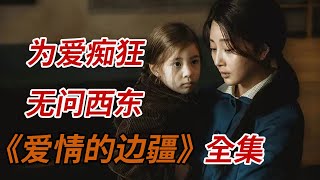 一口气看完年代剧《爱情的边疆》全集：为爱痴狂，无问东西！！ [upl. by Yorel802]