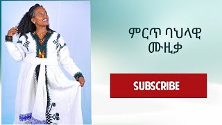 ምርጥየባህልሙዚቃተጋበዙልንnewethiopiantraditionalmusic [upl. by Nered]