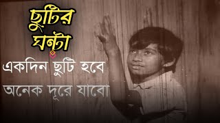 ছুটির ঘন্টা  যে সিনেমাটি কাঁদিয়ে ছিলো সবাইকে  মুভি সিন [upl. by Roderic289]