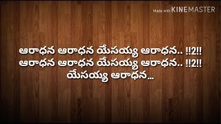 Aaradhana Aaradhana Yesayya Aaradhana  Telugu Christian Worship Song  Jesus Songs Telugu [upl. by Attenaej]