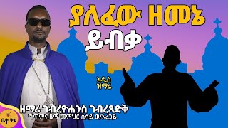 አዲስ ዝማሬ ያለፈው ዘመኔ ይብቃquot ዘማሪ ገብረዮሐንስ ገብረጻድቅ ዝማሬው ለሌሎች ተደራሽ እዲሆን ላይክ ሼር ማድረግ አይርሱ  betaqene4118 [upl. by Anen]