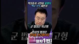 박정훈과 국민이 울었다  백운기 앵커의 재판결 2024년 11월 22일 [upl. by Combe80]