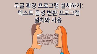 구글 크롬 확장프로그램 설치 방법  텍스트 음성변환 프로그램 설치생활팁마케팅 길라잡이 5분 특강 [upl. by Norab]