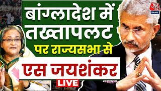 S Jaishankar LIVE बांग्लादेश में तख्तापलट पर राज्यसभा से विदेश मंत्री LIVE  Aaj Tak Hindi [upl. by Ajet]