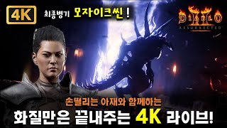 4K 손떨리는 아재의 화질만은 끝내주는 4K 라이브 20240404  모자이크씬 디아블로2 [upl. by Nele56]