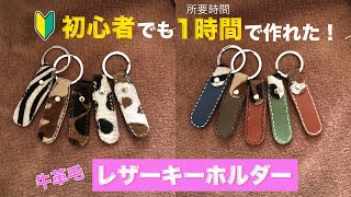 レザークラフト【初心者でも簡単作れる】革キーホルダー！低コストで作れる端切れと牛革毛使用。 [upl. by Illyes841]