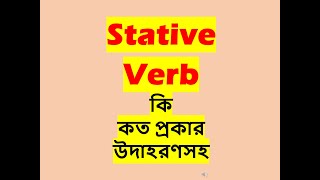 Stative Verb Or State Verb [upl. by Ramedlab]