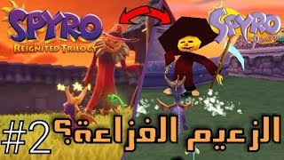 سبايرو تختيم عربي  الجزء الأول الحلقة 2  الزعيم فزاعة و لا؟  spyro reignited trilogy [upl. by Amil]